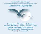 Сайт Авессалома Подводного