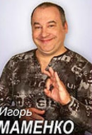 Игорь Маменко